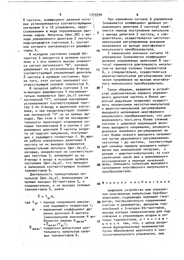 Цифровое устройство для управления многофазным импульсным преобразователем (патент 1735990)