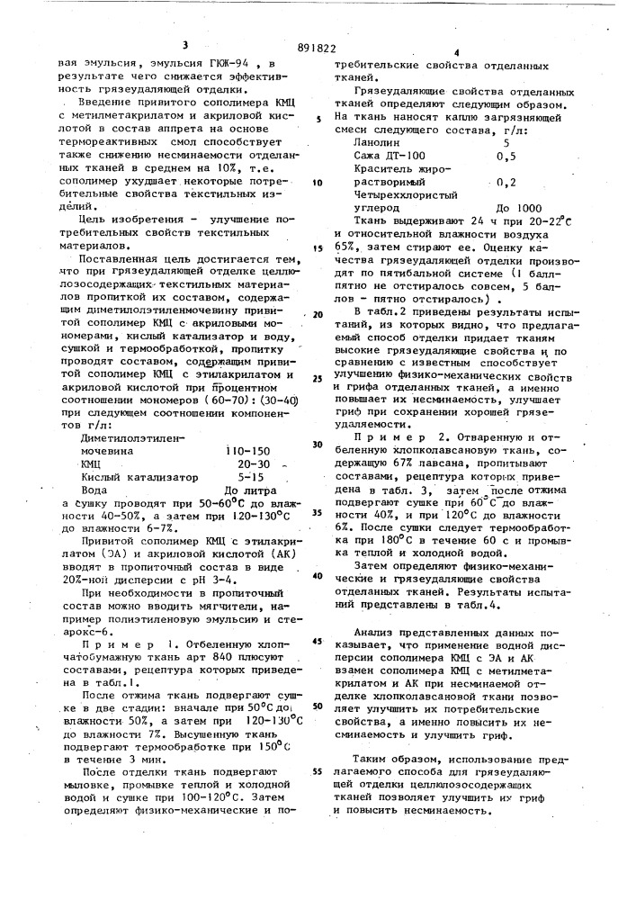 Способ грязеудаляющей отделки текстильных целлюлозосодержащих материалов (патент 891822)