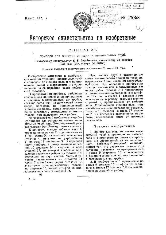 Прибор для очистки от накипи кипятильных труб (патент 27058)