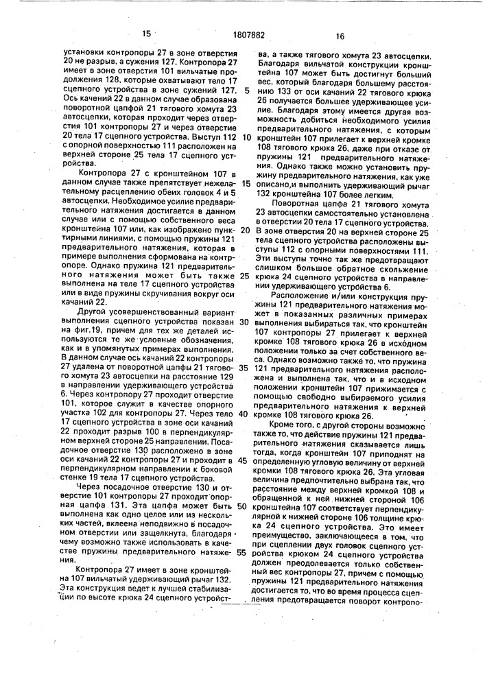 Сцепное устройство для модели железнодорожного подвижного состава (патент 1807882)