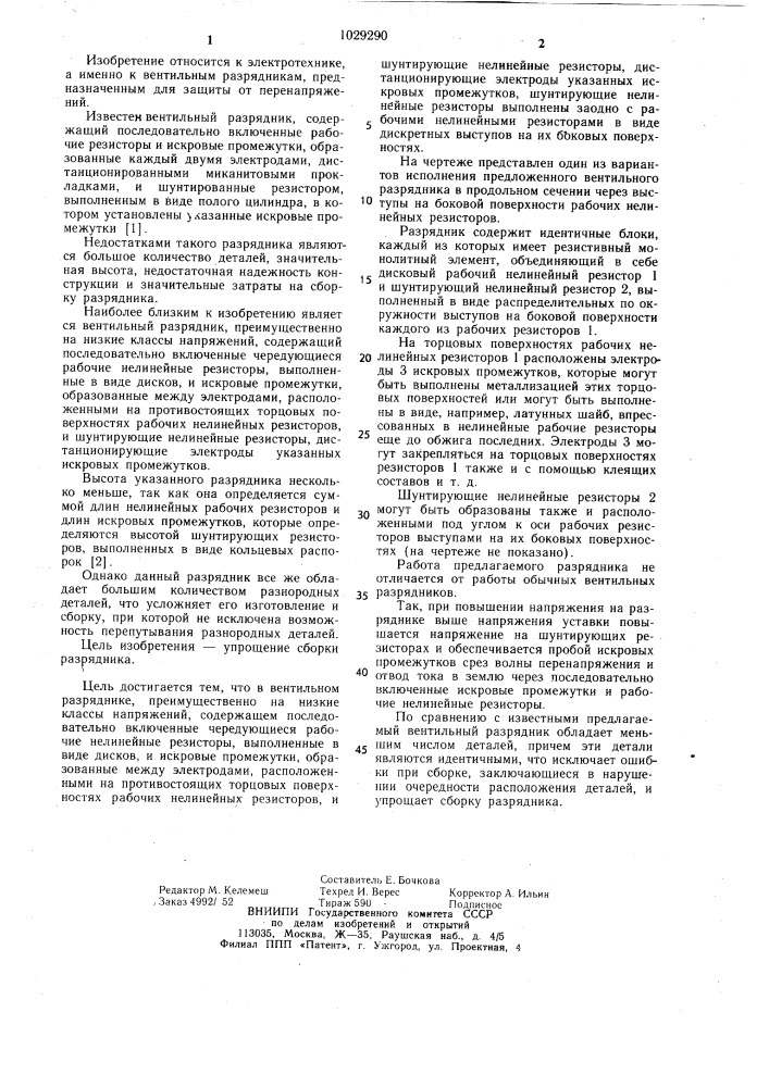 Вентильный разрядник (патент 1029290)