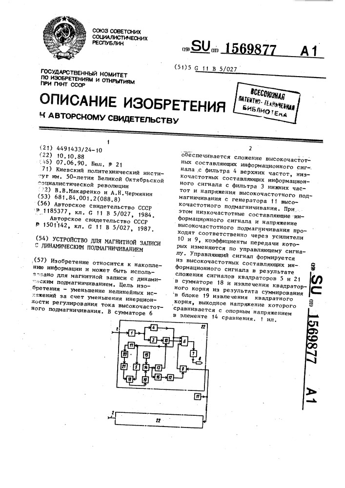 Устройство для магнитной записи с динамическим подмагничиванием (патент 1569877)