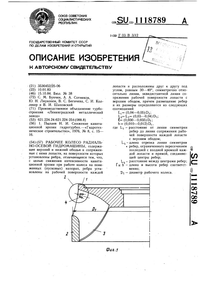 Рабочее колесо радиально-осевой гидромашины (патент 1118789)