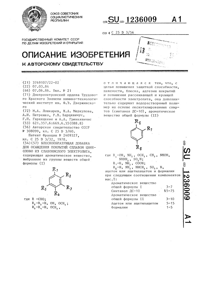 Блескообразующая добавка для осаждения покрытий сплавом цинк-олово из слабокислого электролита (патент 1236009)