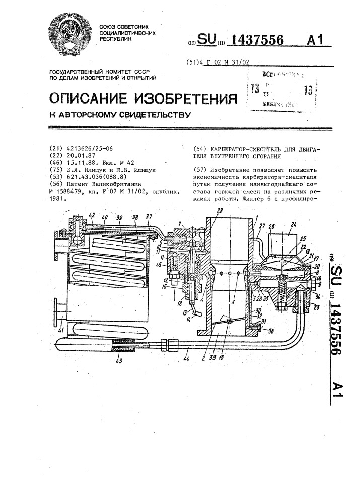 Карбюратор-смеситель для двигателя внутреннего сгорания (патент 1437556)