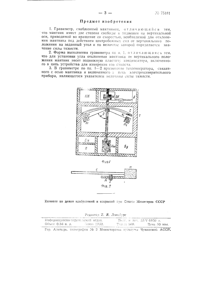 Гравиметр (патент 75181)