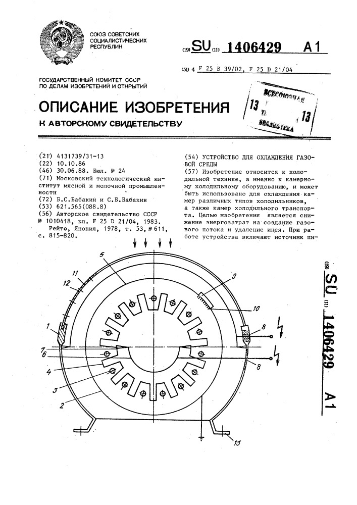 Устройство для охлаждения газовой среды (патент 1406429)