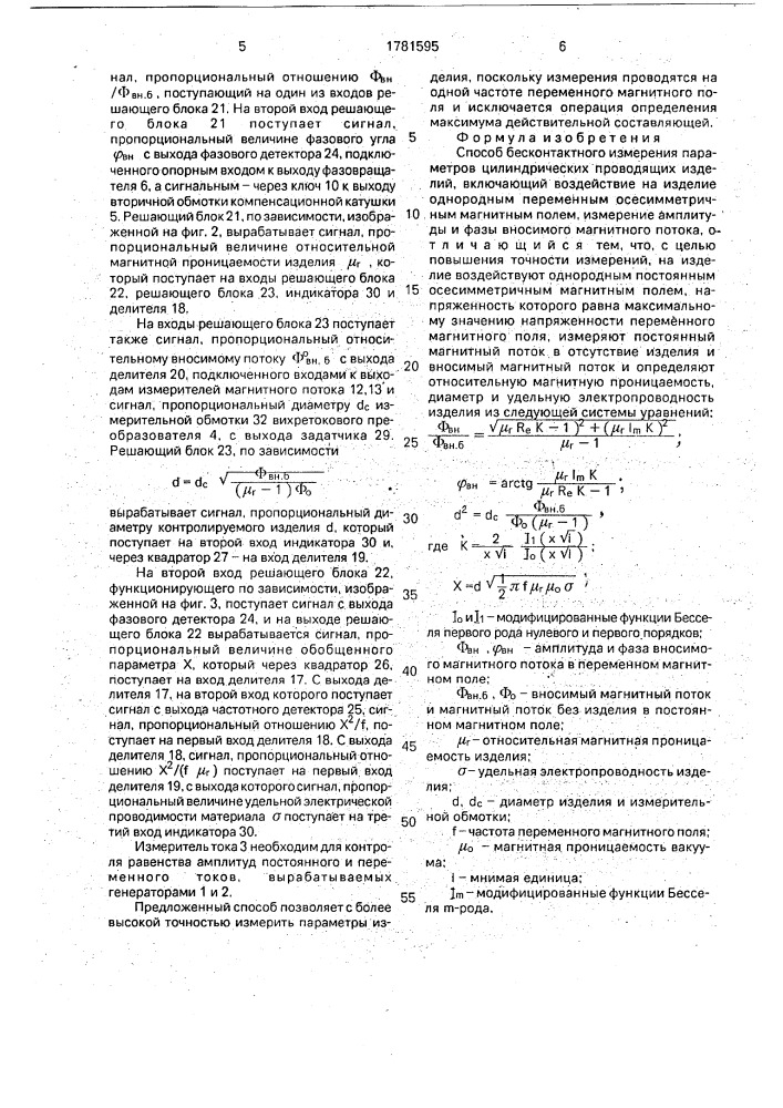 Способ бесконтактного измерения параметров цилиндрических проводящих изделий (патент 1781595)