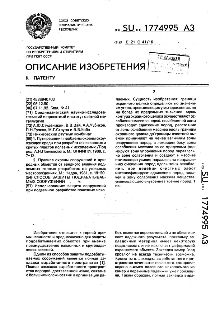 Способ защиты подрабатываемых сооружений (патент 1774995)