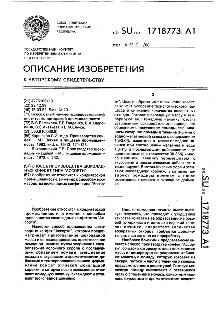 "способ производства шоколадных конфет типа "ассорти" (патент 1718773)