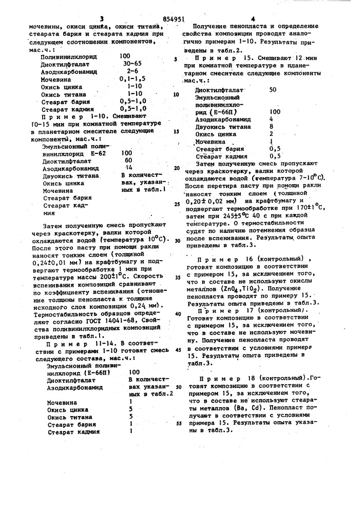 Композиция для получения пенопласта (патент 854951)