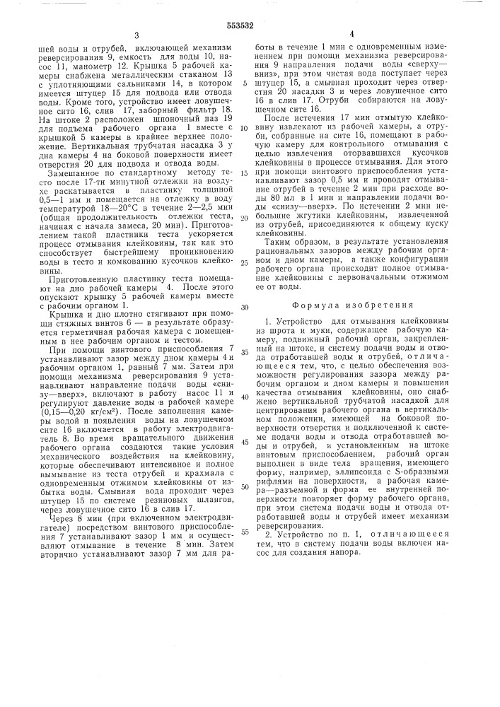 Устройство для отмывания клейковины из шрота и муки (патент 553532)