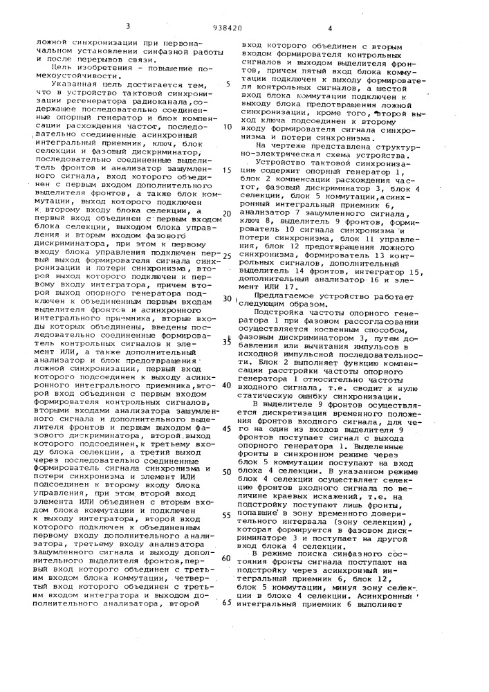 Устройство тактовой синхронизации регенератора радиоканала (патент 938420)