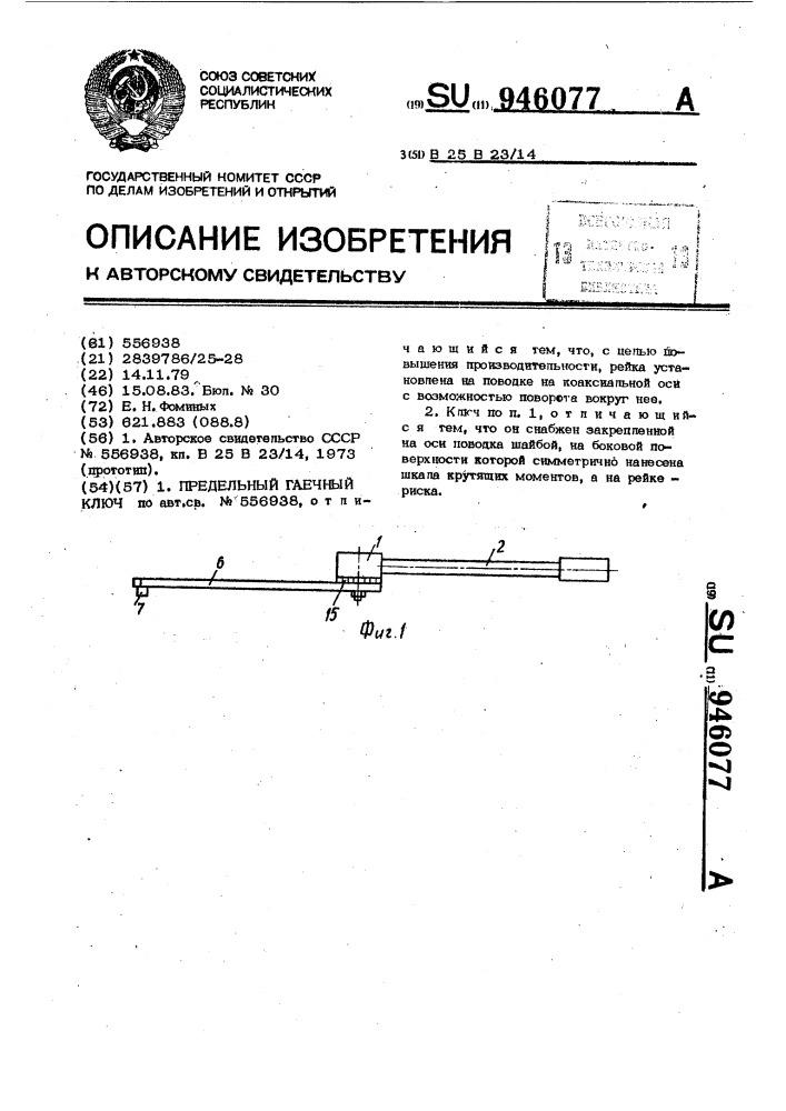 Предельный гаечный ключ (патент 946077)