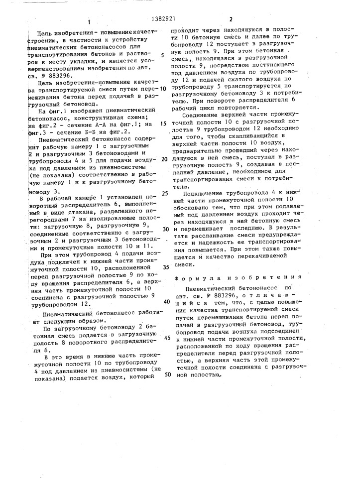 Пневматический бетононасос (патент 1382921)