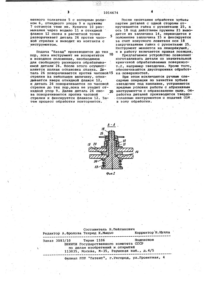 Станок для обработки деталей с криволинейными поверхностями (патент 1014674)