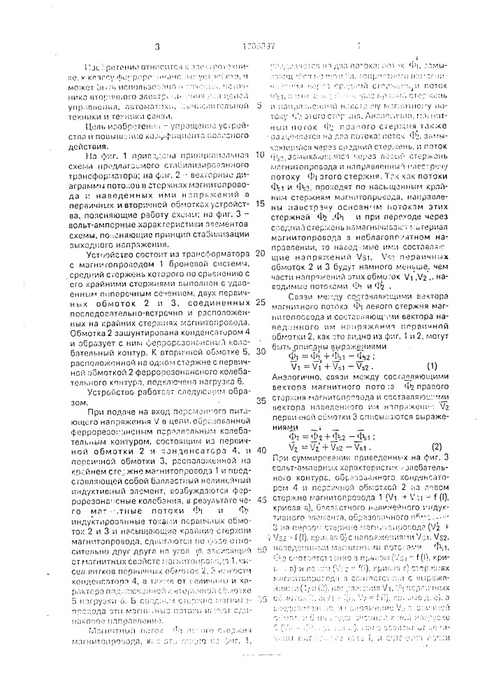 Стабилизированный трансформатор (патент 1705897)