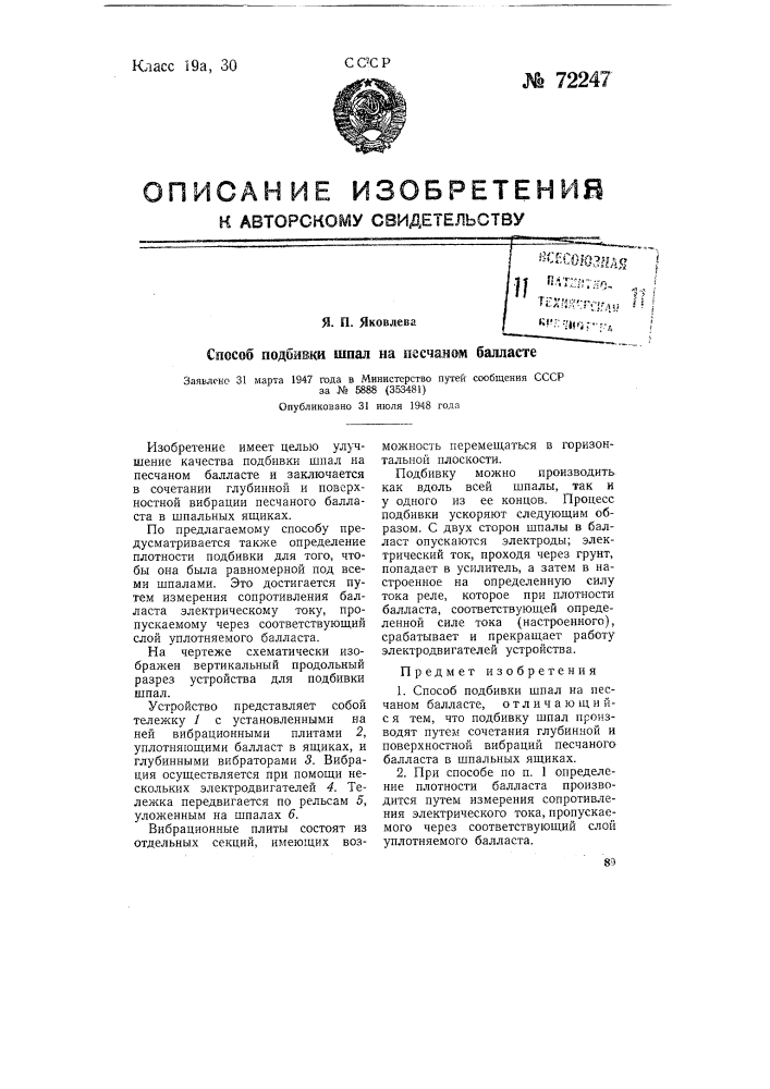 Способ подбивки шпал на песчаном балласте (патент 72247)