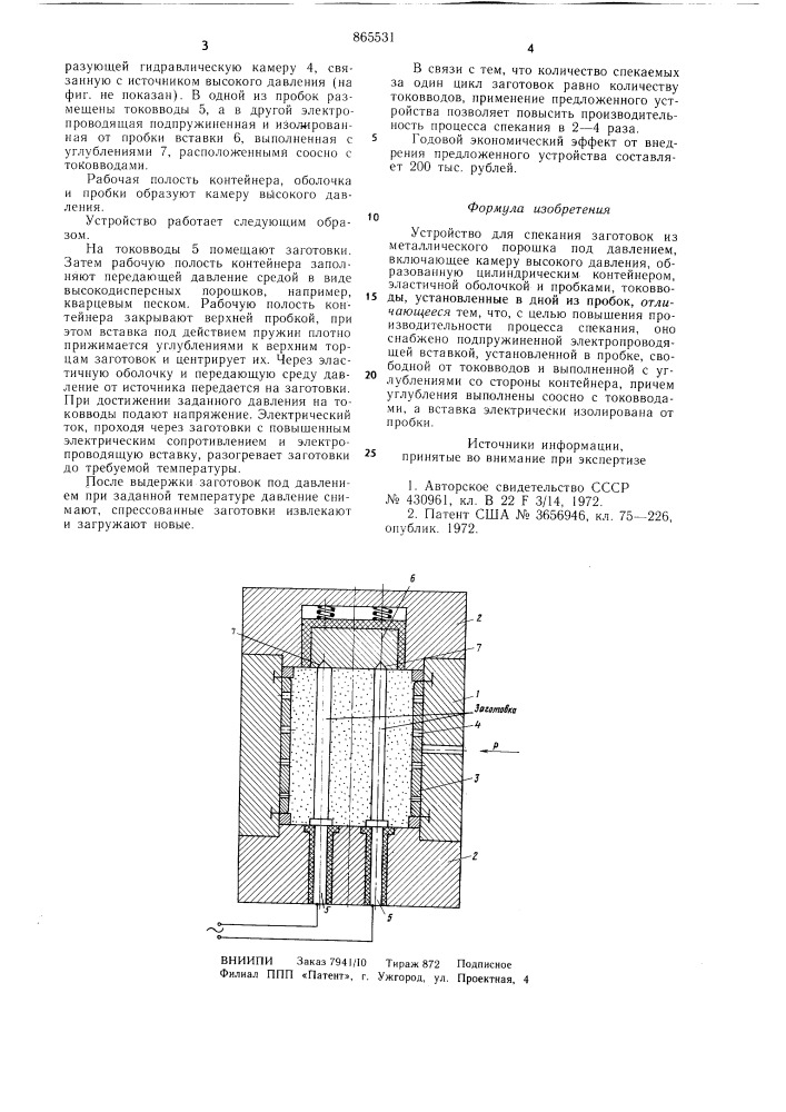 Устройство для спекания заготовок из металлического порошка под давлением (патент 865531)