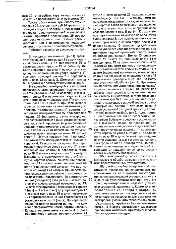 Шаговый конвейер (патент 1808794)