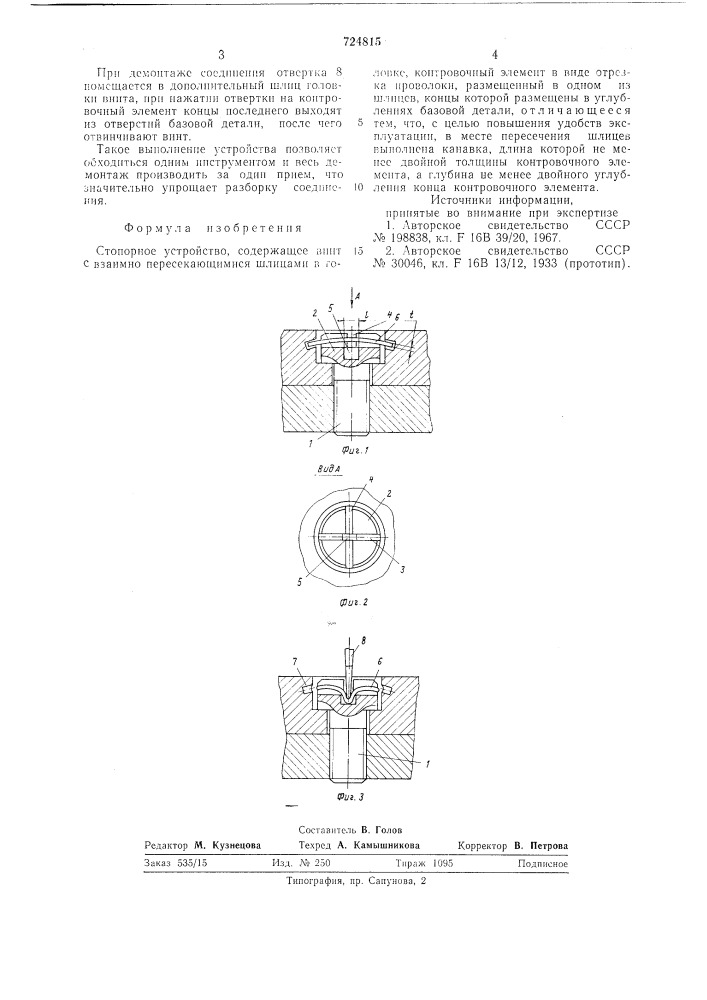 Стопорное устройство (патент 724815)