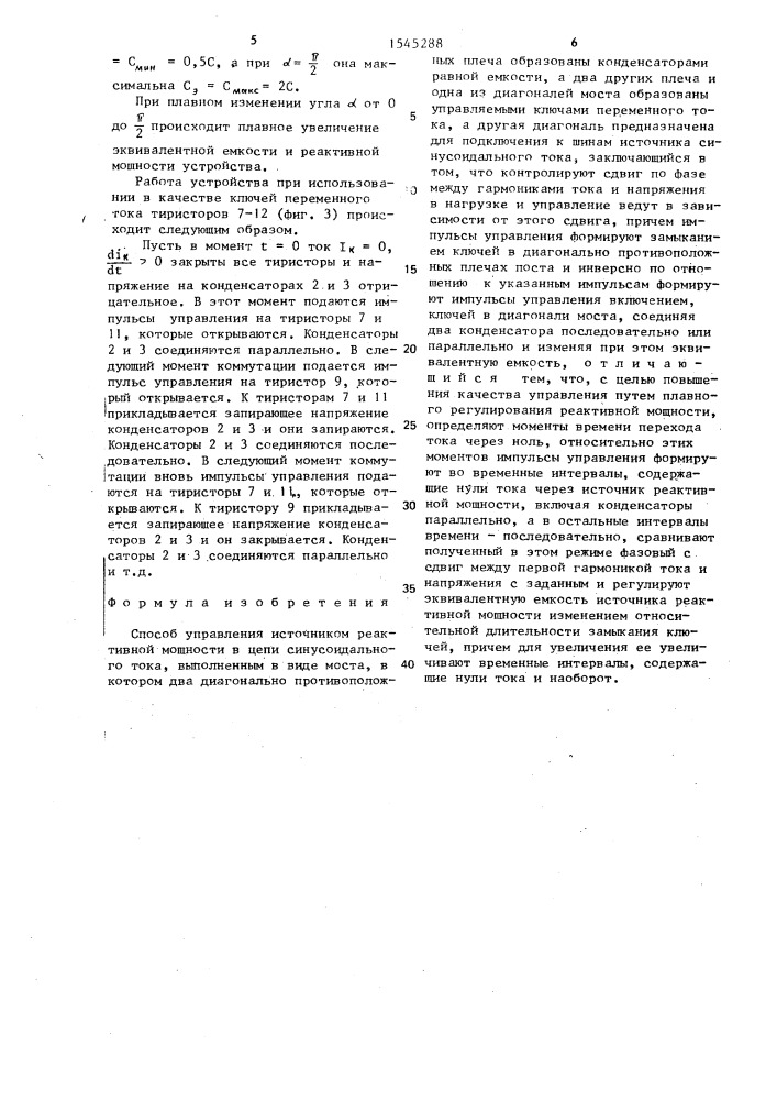 Способ управления источником реактивной мощности в цепи синусоидального тока (патент 1545288)