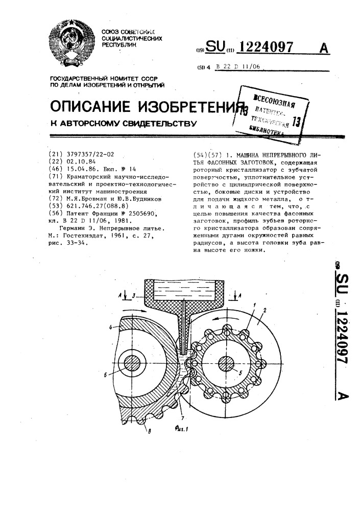 Машина непрерывного литья фасонных заготовок (патент 1224097)