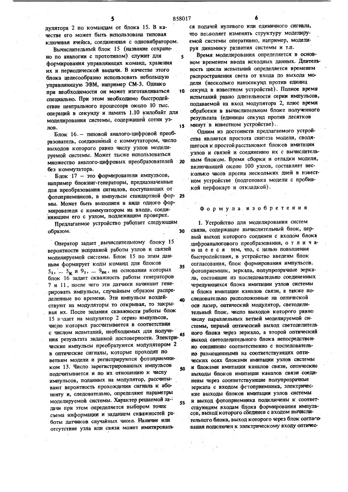 Устройство для моделирования систем связи (патент 858017)