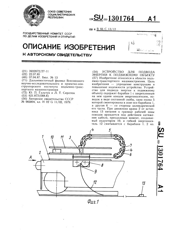 Устройство для подвода энергии к подвижному объекту (патент 1301764)