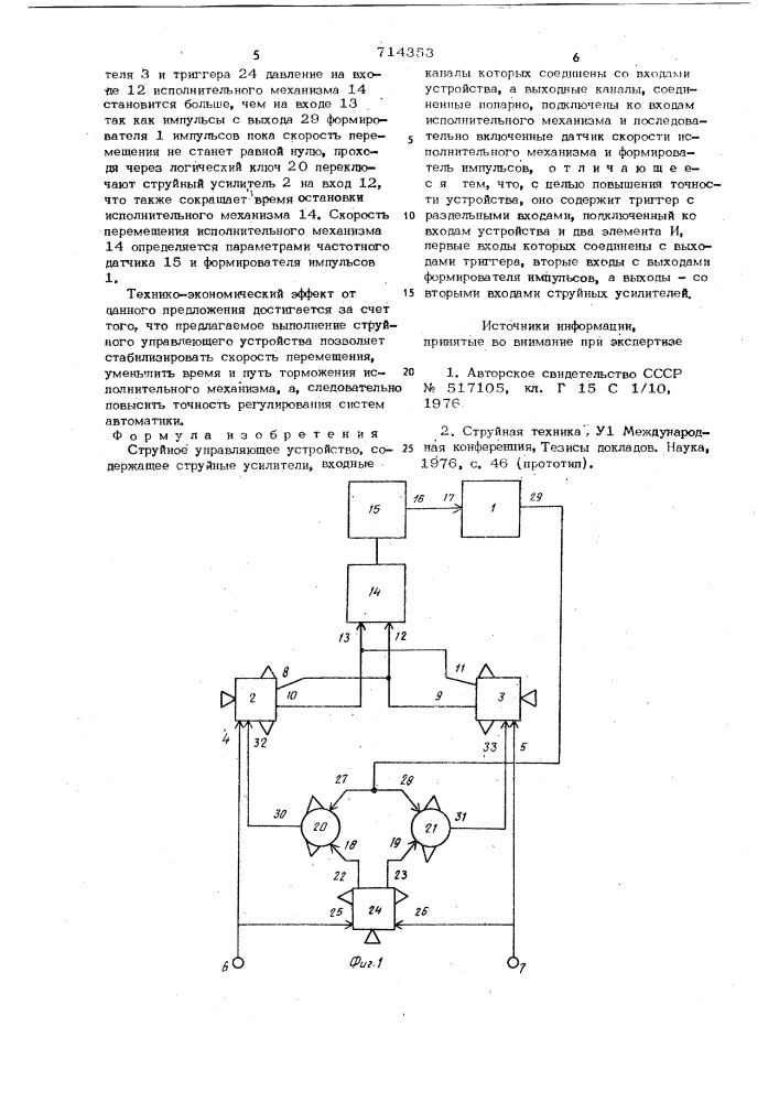 Струйное управляющее устройство (патент 714353)