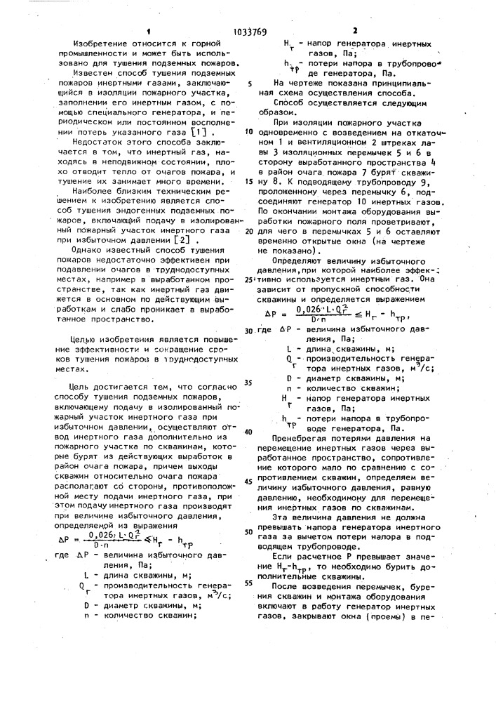 Способ тушения подземных пожаров (патент 1033769)