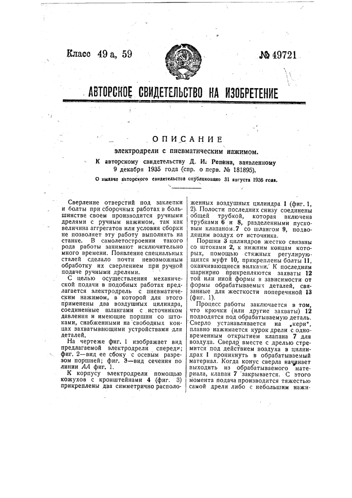 Электродрель с пневматическим нажимом (патент 49721)