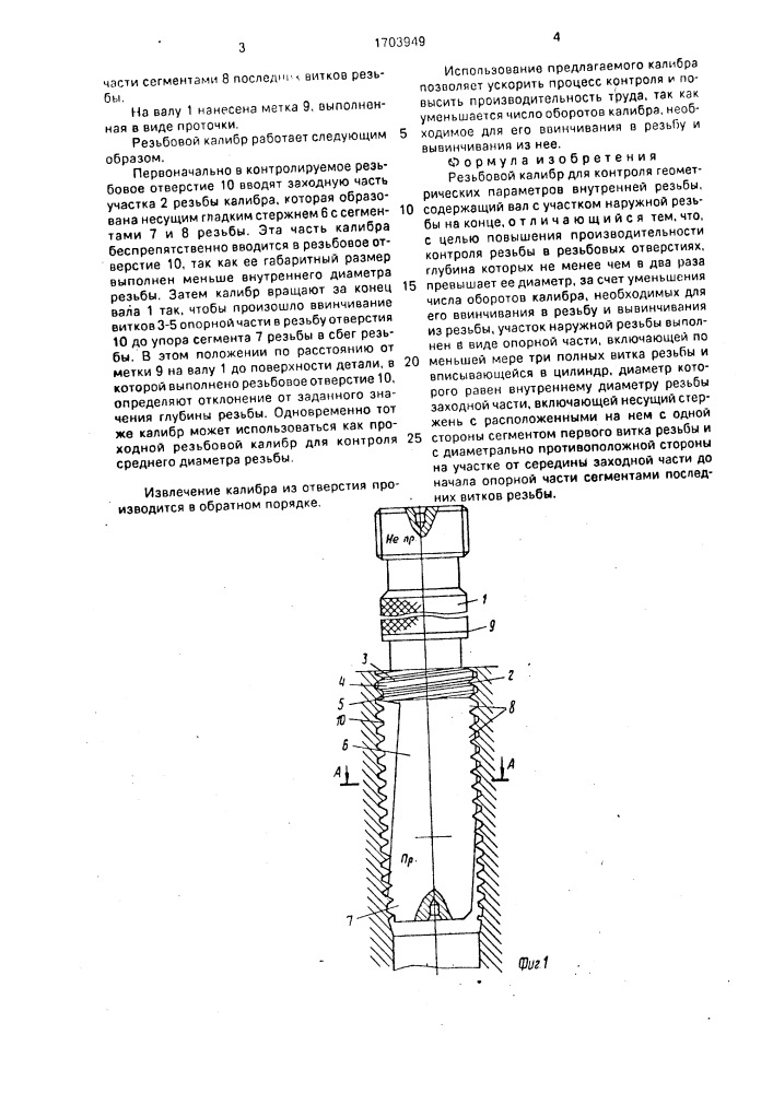 Резьбовой калибр для контроля геометрических параметров внутренней резьбы (патент 1703949)
