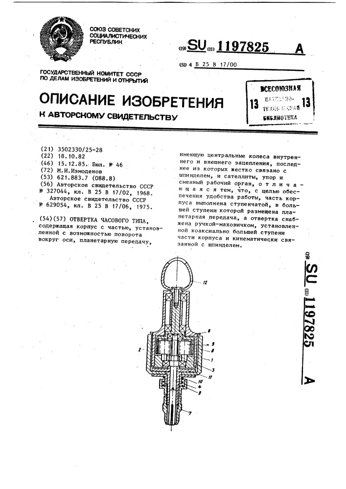 Отвертка часового типа (патент 1197825)