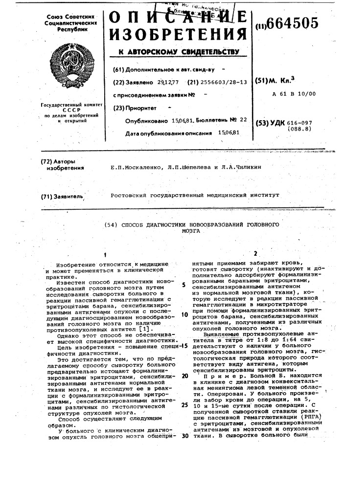 Способ диагностики новообразований голов-ного мозга (патент 664505)