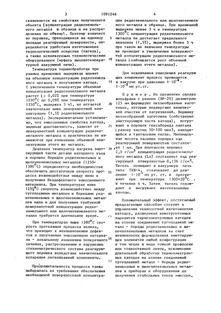 Способ изготовления термоэлектронного катода (патент 1091246)