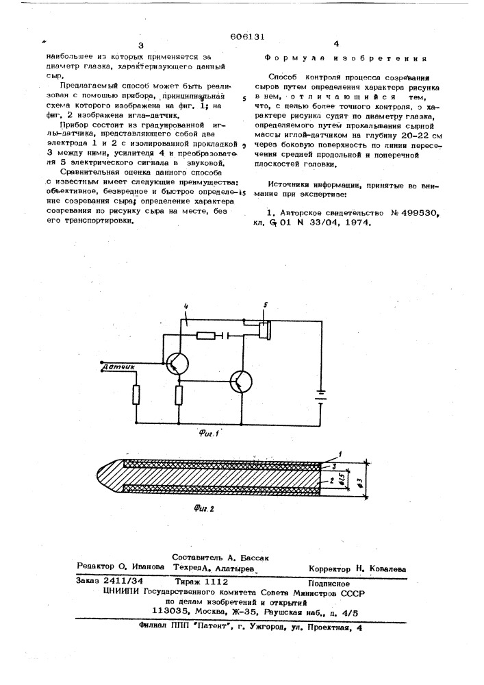 Способ контроля процесса созревания сыров (патент 606131)