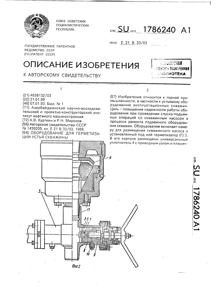 Оборудование для герметизации устья скважины (патент 1786240)