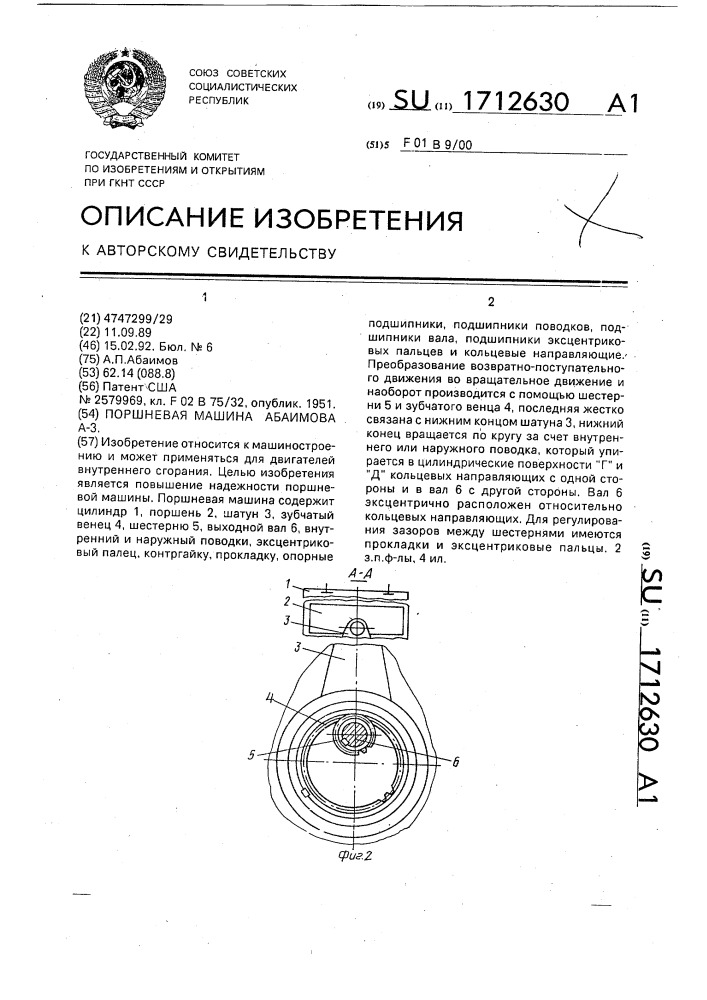 Поршневая машина абаимова а-3 (патент 1712630)