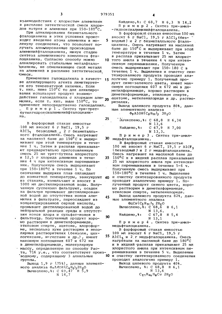 Способ получения алкилированных металлфталоцианиновых красителей (патент 979351)