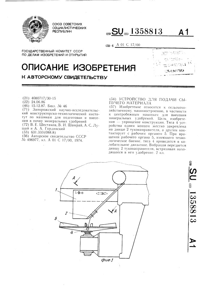 Устройство для подачи сыпучего материала (патент 1358813)