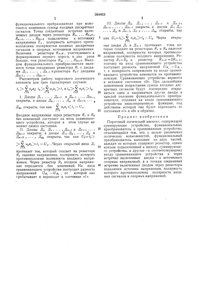 Пороговый логический элемент (патент 264453)