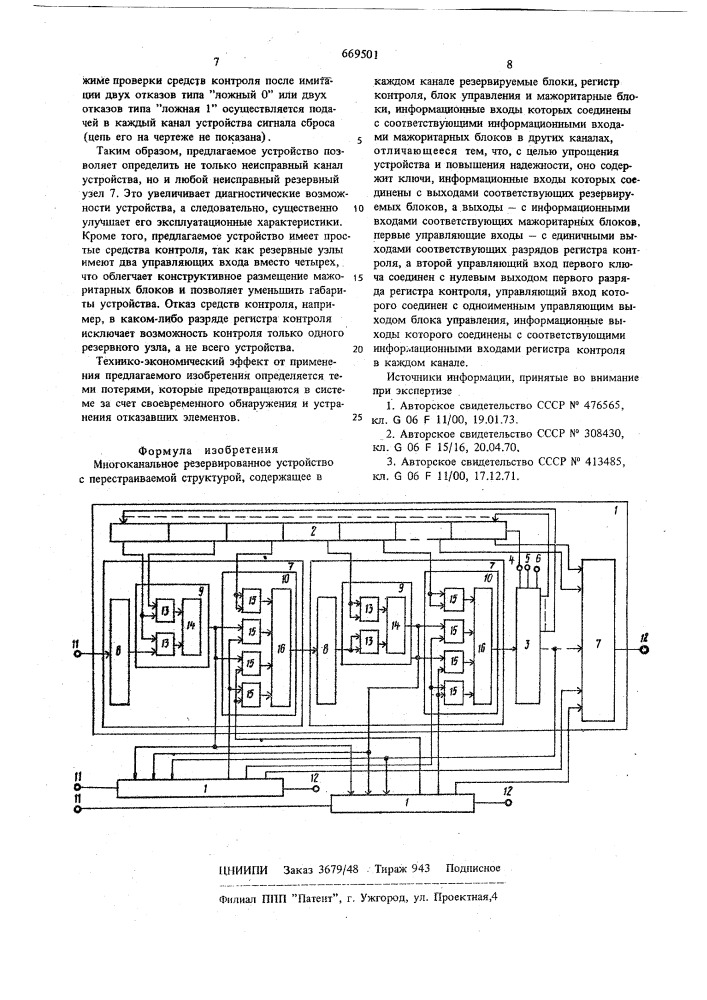 Многоканальное резервированное устройство с перестраиваемой структурой (патент 669501)