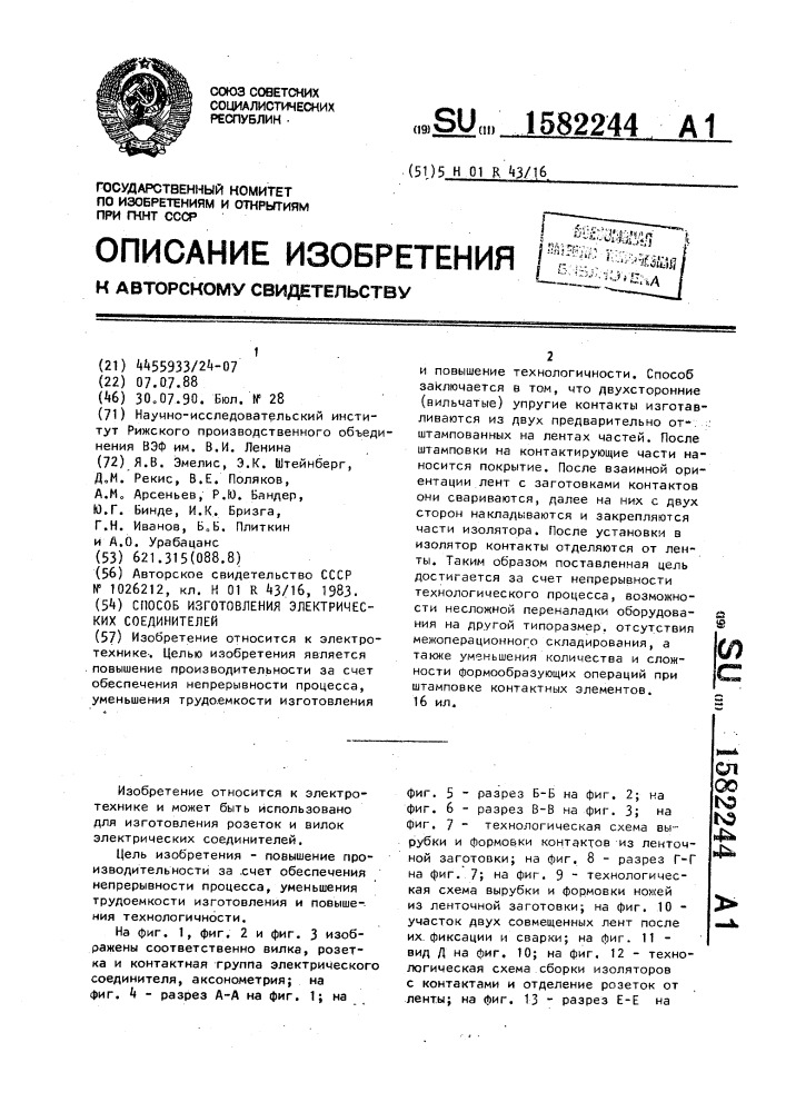 Способ изготовления электрических соединителей (патент 1582244)