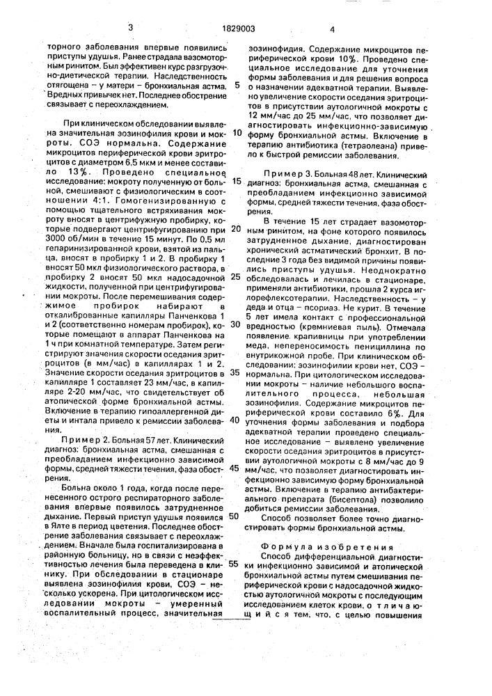 Способ дифференциальной диагностики инфекционно зависимой и атопической бронхиальной астмы (патент 1829003)