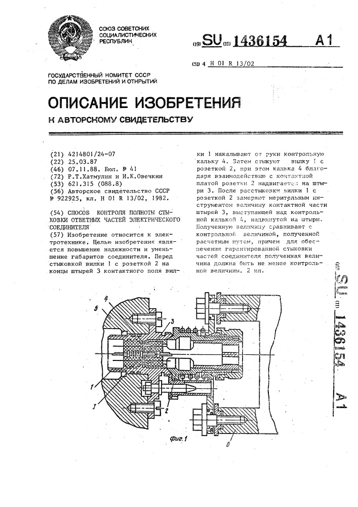 Способ контроля полноты стыковки ответных частей электрического соединителя (патент 1436154)