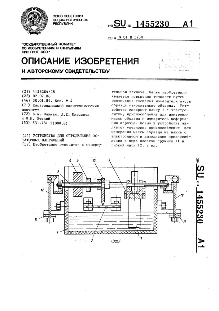 Устройство для определения остаточных напряжений (патент 1455230)