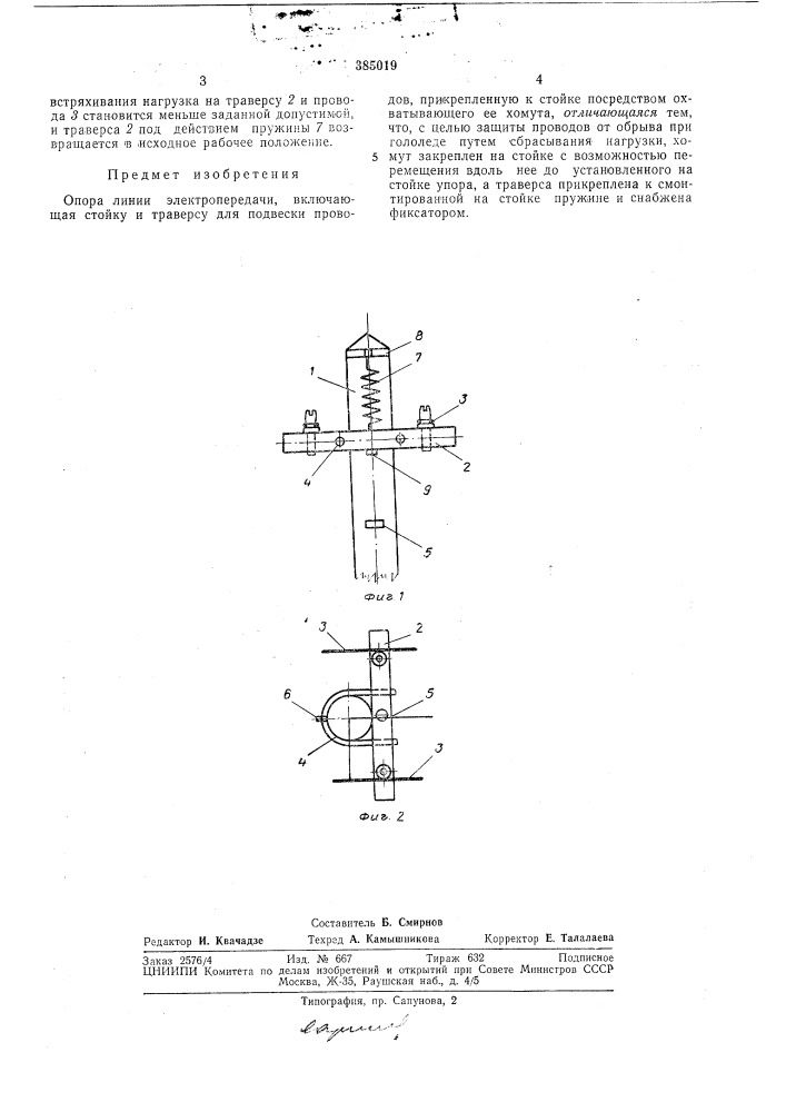 Опора линии электропередачи (патент 385019)