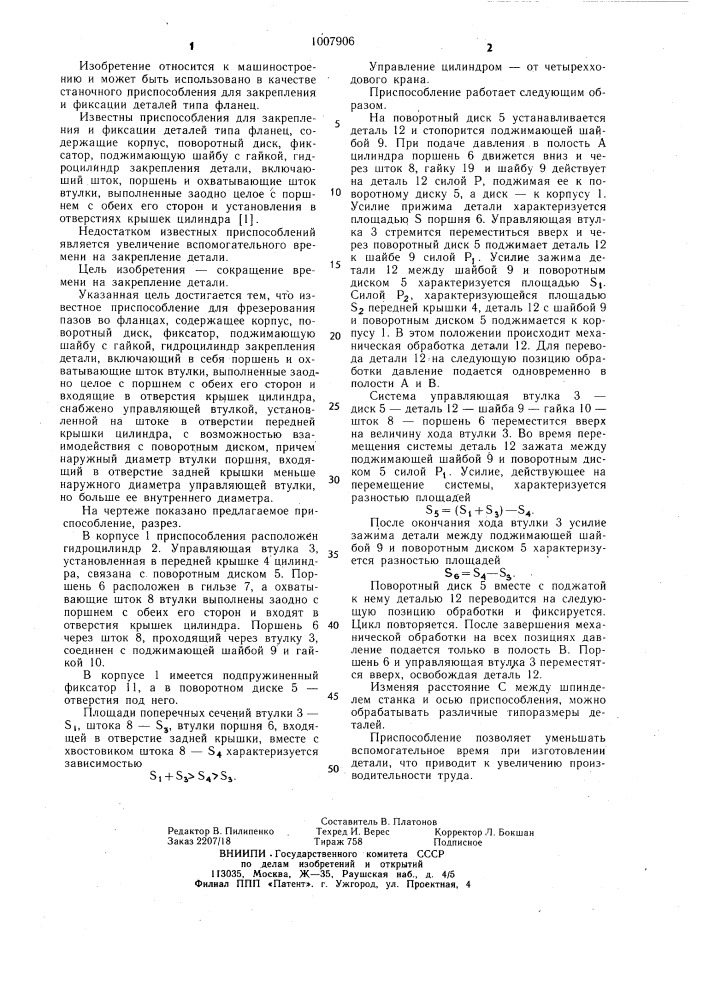 Приспособление для закрепления и фиксации деталей типа "фланец (патент 1007906)
