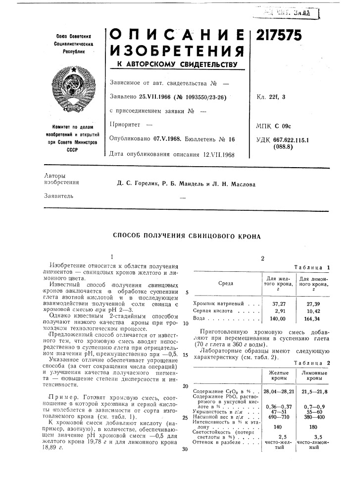 Способ получения свинцового крона (патент 217575)